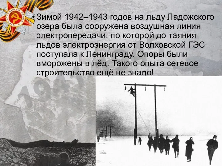 Зимой 1942–1943 годов на льду Ладожского озера была сооружена воздушная линия электропередачи,