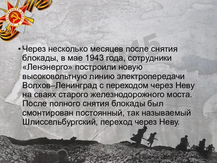 Через несколько месяцев после снятия блокады, в мае 1943 года, сотрудники «Ленэнерго»