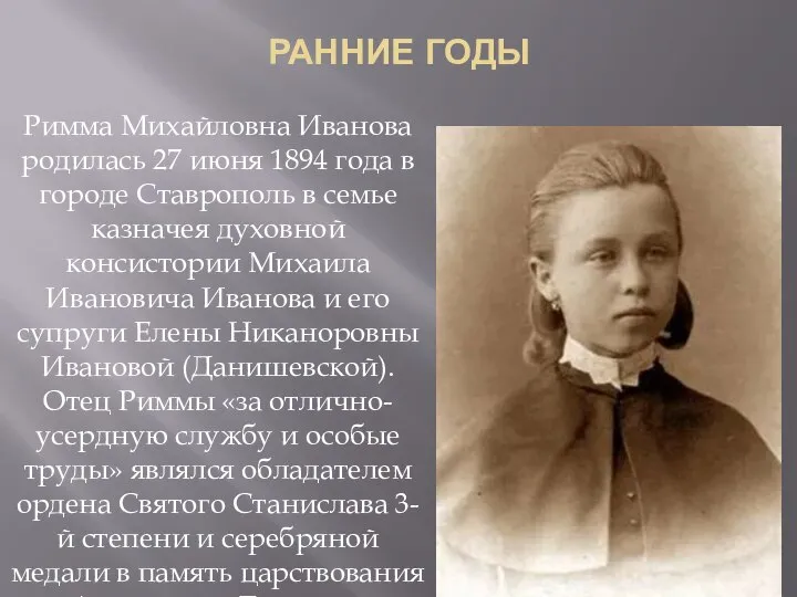РАННИЕ ГОДЫ Римма Михайловна Иванова родилась 27 июня 1894 года в городе