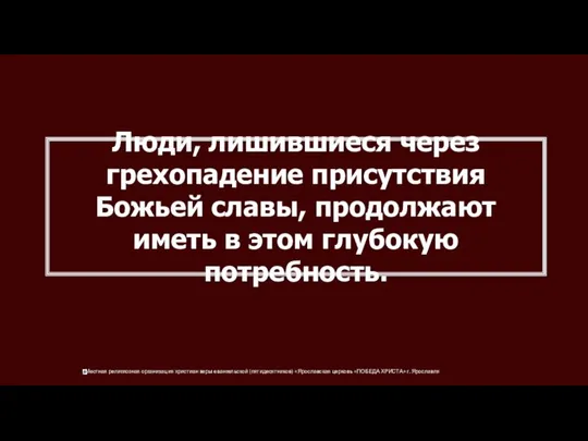 Люди, лишившиеся через грехопадение присутствия Божьей славы, продолжают иметь в этом глубокую потребность.