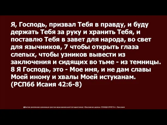 Я, Господь, призвал Тебя в правду, и буду держать Тебя за руку