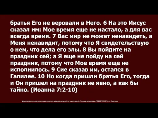 братья Его не веровали в Него. 6 На это Иисус сказал им: