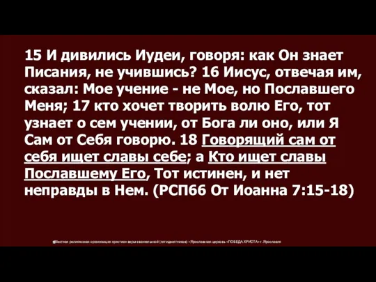 15 И дивились Иудеи, говоря: как Он знает Писания, не учившись? 16