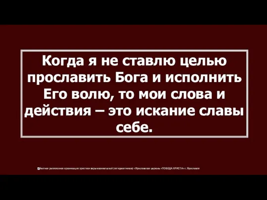 Когда я не ставлю целью прославить Бога и исполнить Его волю, то