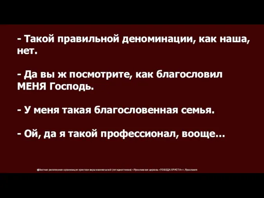 - Такой правильной деноминации, как наша, нет. - Да вы ж посмотрите,