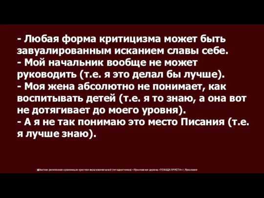 - Любая форма критицизма может быть завуалированным исканием славы себе. - Мой