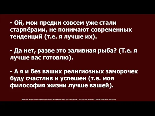 - Ой, мои предки совсем уже стали старпёрами, не понимают современных тенденций