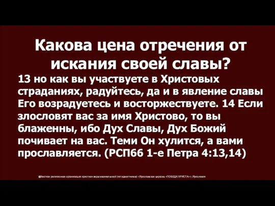 Какова цена отречения от искания своей славы? 13 но как вы участвуете