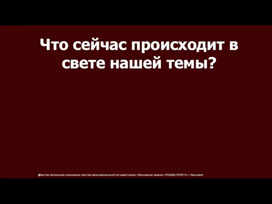 Что сейчас происходит в свете нашей темы?