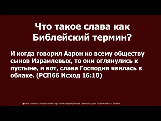 Что такое слава как Библейский термин? И когда говорил Аарон ко всему