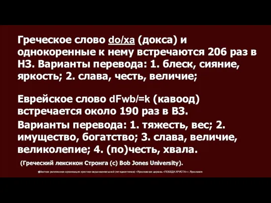 Греческое слово do/xa (докса) и однокоренные к нему встречаются 206 раз в