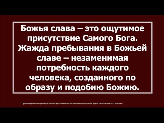 Божья слава – это ощутимое присутствие Самого Бога. Жажда пребывания в Божьей