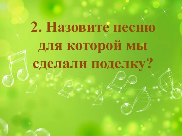 2. Назовите песню для которой мы сделали поделку?