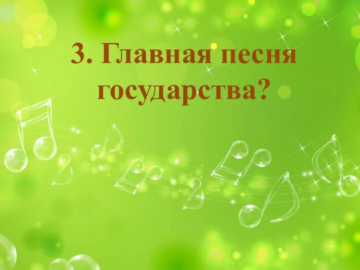 3. Главная песня государства?