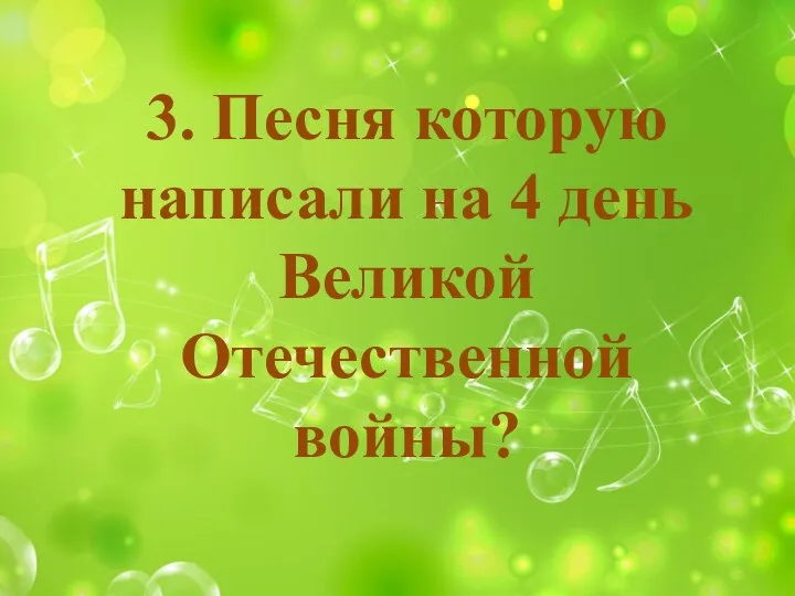 3. Песня которую написали на 4 день Великой Отечественной войны?