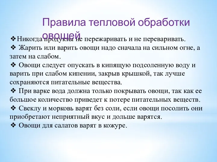 ❖Никогда продукты не пережаривать и не переваривать. ❖ Жарить или варить овощи