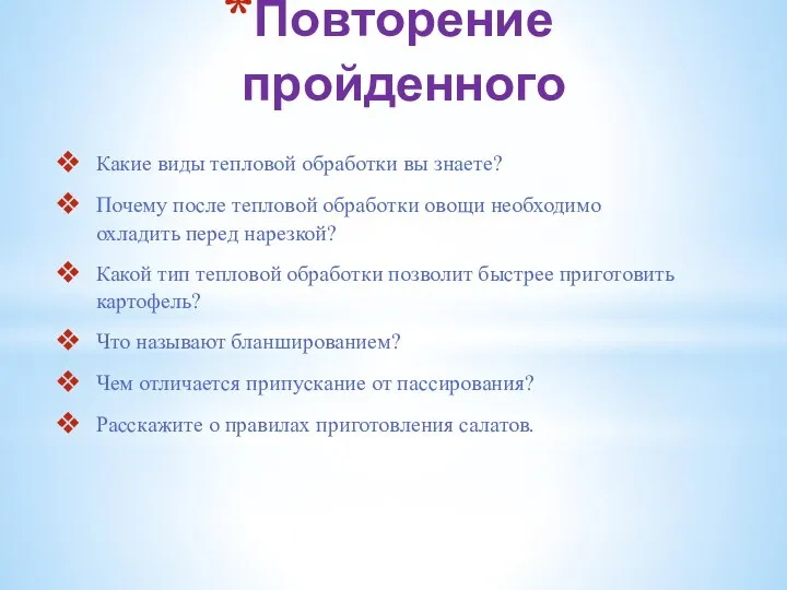 Повторение пройденного Какие виды тепловой обработки вы знаете? Почему после тепловой обработки