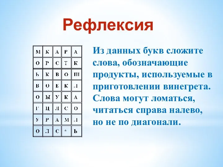 Рефлексия Из данных букв сложите слова, обозначающие продукты, используемые в приготовлении винегрета.