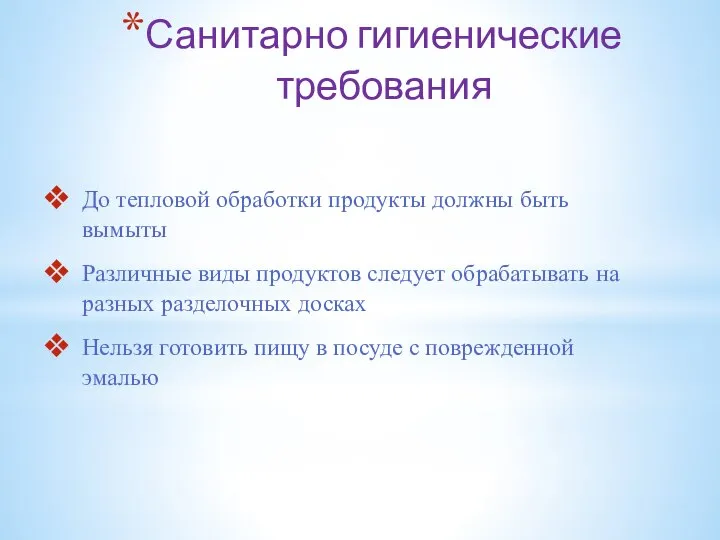 Санитарно гигиенические требования До тепловой обработки продукты должны быть вымыты Различные виды