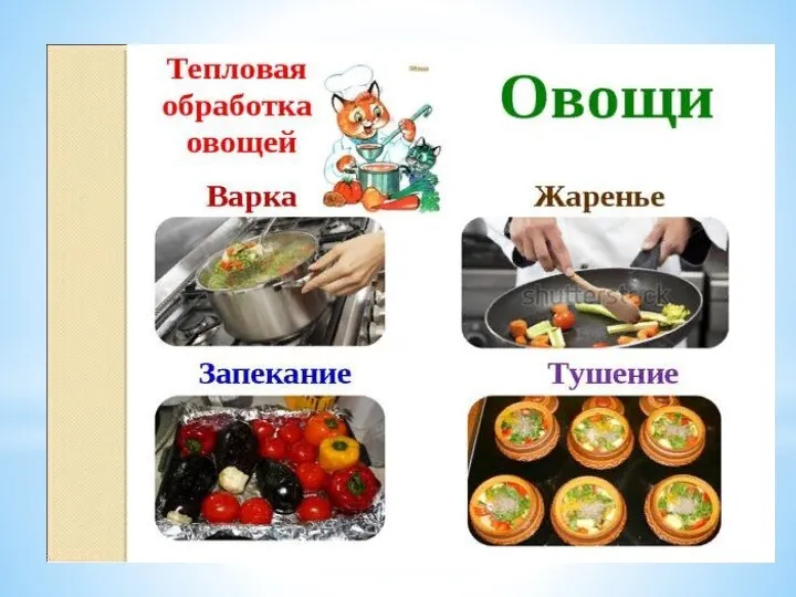 Виды тепловой обработки овощей Варка - это нагревание продукта в воде, бульоне,