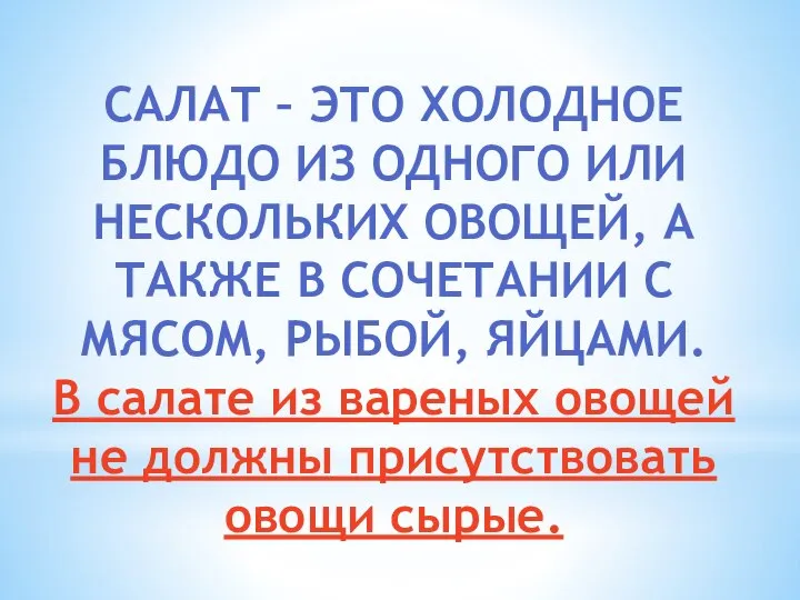 САЛАТ – ЭТО ХОЛОДНОЕ БЛЮДО ИЗ ОДНОГО ИЛИ НЕСКОЛЬКИХ ОВОЩЕЙ, А ТАКЖЕ