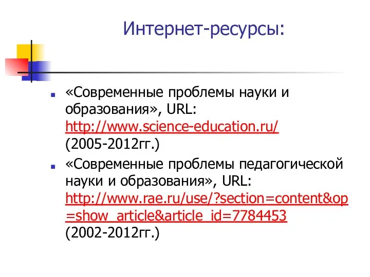 Интернет-ресурсы: «Современные проблемы науки и образования», URL: http://www.science-education.ru/ (2005-2012гг.) «Современные проблемы педагогической