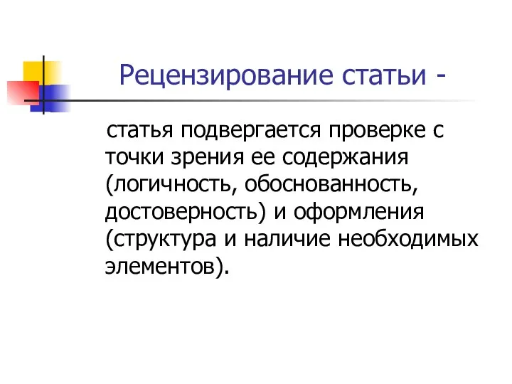 Рецензирование статьи - статья подвергается проверке с точки зрения ее содержания (логичность,