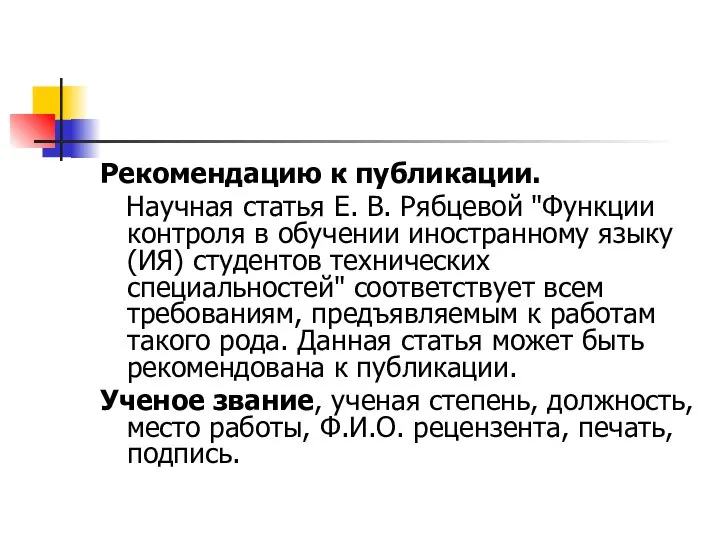 Рекомендацию к публикации. Научная статья Е. В. Рябцевой "Функции контроля в обучении