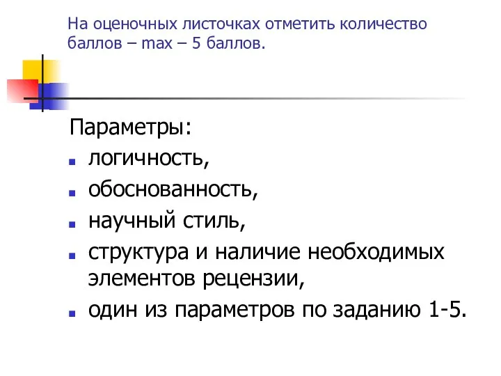 На оценочных листочках отметить количество баллов – max – 5 баллов. Параметры: