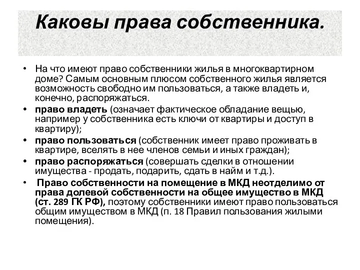 Каковы права собственника. На что имеют право собственники жилья в многоквартирном доме?