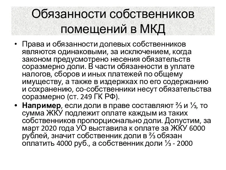 Обязанности собственников помещений в МКД Права и обязанности долевых собственников являются одинаковыми,