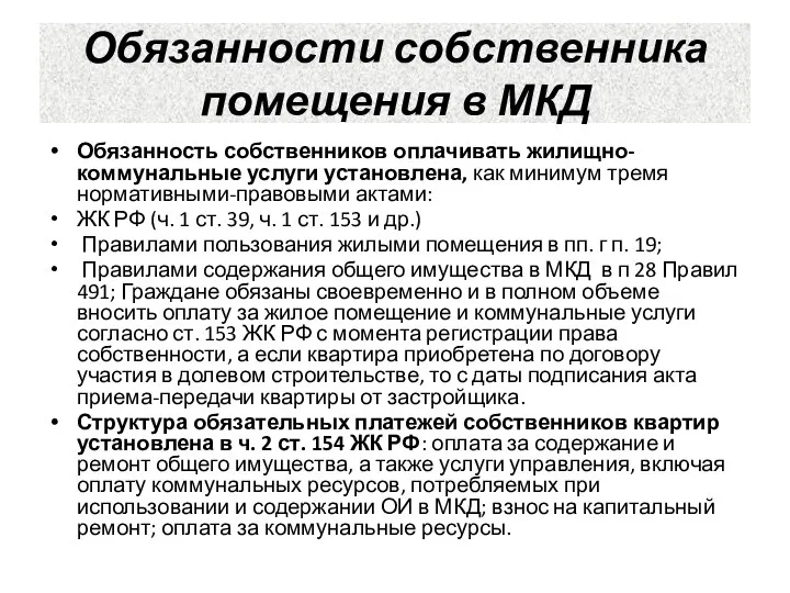 Обязанности собственника помещения в МКД Обязанность собственников оплачивать жилищно-коммунальные услуги установлена, как