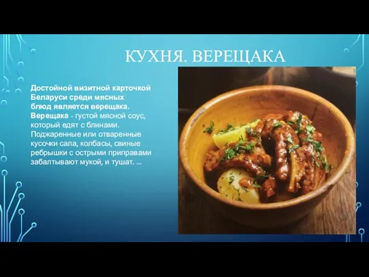КУХНЯ. ВЕРЕЩАКА Достойной визитной карточкой Беларуси среди мясных блюд является верещака. Верещака