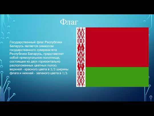 Государственный флаг Республики Беларусь является символом государственного суверенитета Республики Беларусь, представляет собой