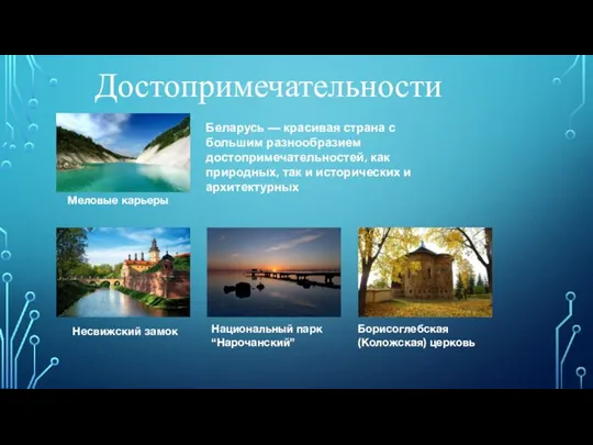 Беларусь — красивая страна с большим разнообразием достопримечательностей, как природных, так и