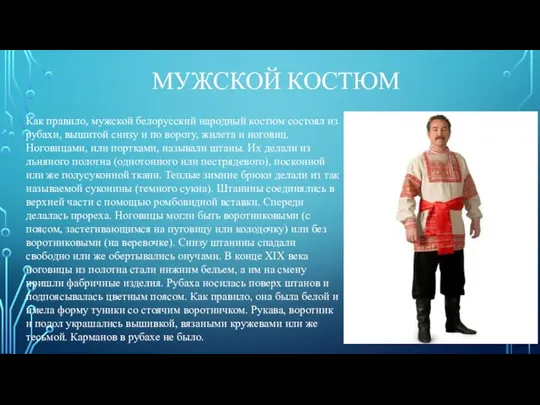 МУЖСКОЙ КОСТЮМ Как правило, мужской белорусский народный костюм состоял из рубахи, вышитой