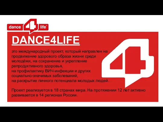 DANCE4LIFE это международный проект, который направлен на продвижение здорового образа жизни среди