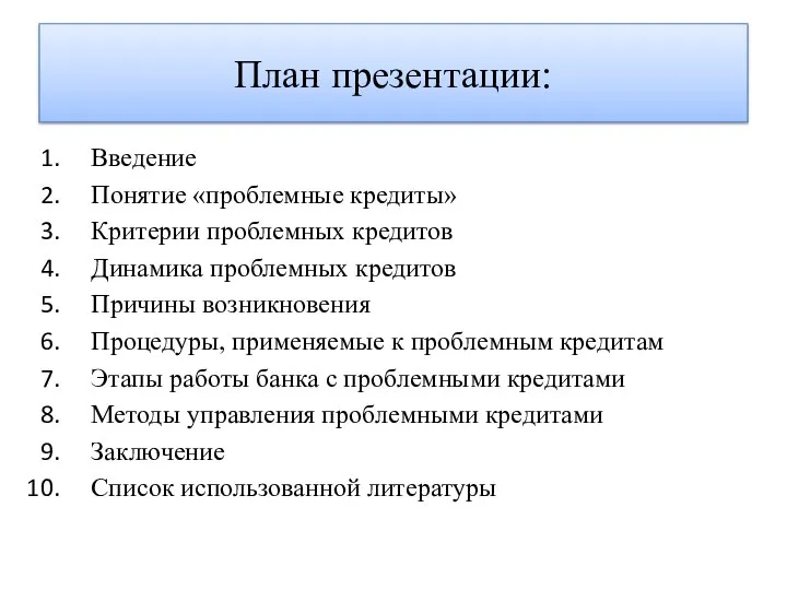 План презентации: Введение Понятие «проблемные кредиты» Критерии проблемных кредитов Динамика проблемных кредитов