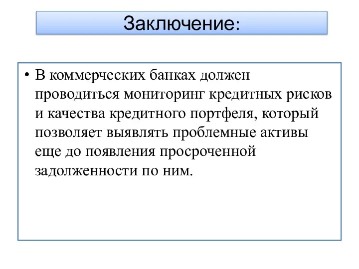 Заключение: В коммерческих банках должен проводиться мониторинг кредитных рисков и качества кредитного