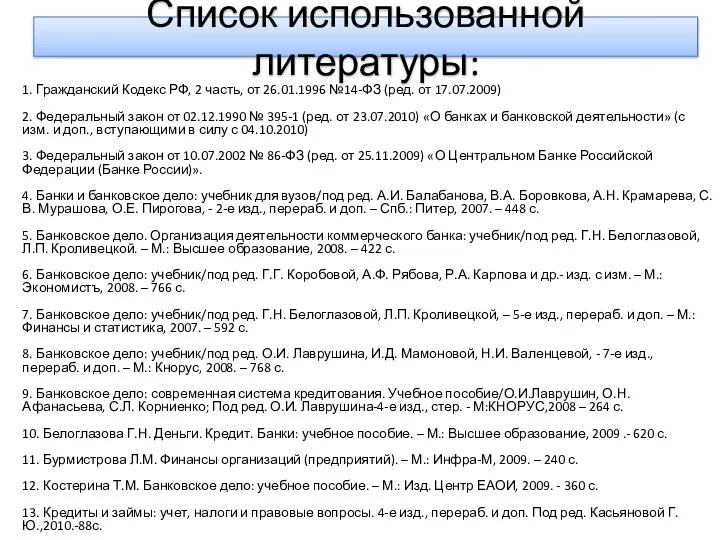 Список использованной литературы: 1. Гражданский Кодекс РФ, 2 часть, от 26.01.1996 №14-ФЗ