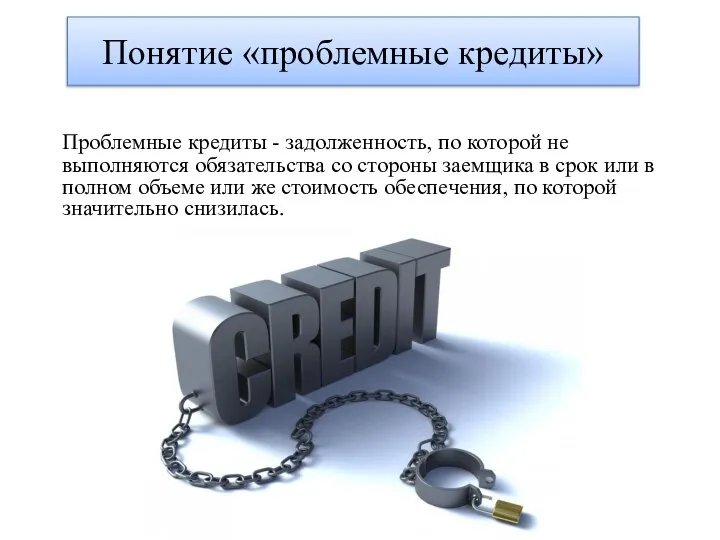 Понятие «проблемные кредиты» Проблемные кредиты - задолженность, по которой не выполняются обязательства