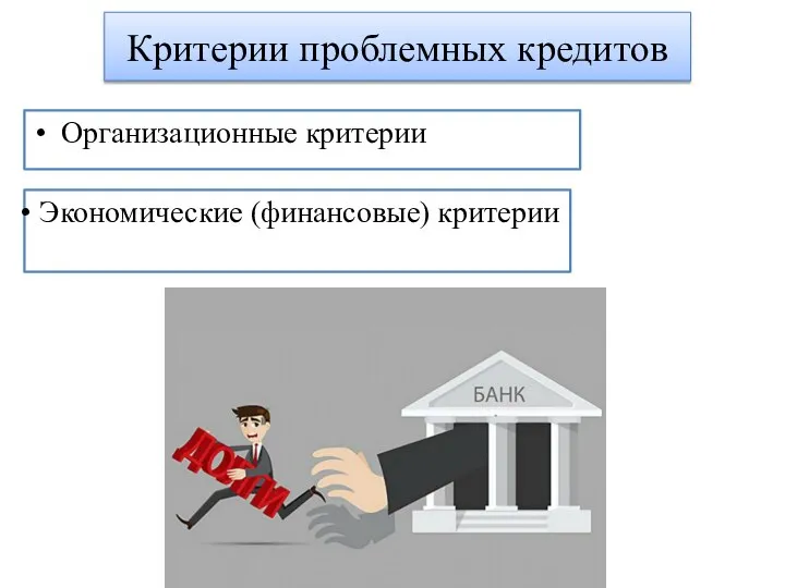 Критерии проблемных кредитов Организационные критерии Экономические (финансовые) критерии