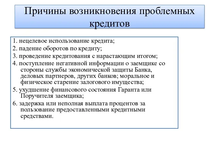 Причины возникновения проблемных кредитов 1. нецелевое использование кредита; 2. падение оборотов по