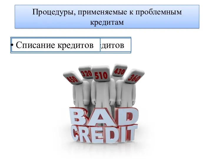 Процедуры, применяемые к проблемным кредитам Классификация активов Создание резервов Учет проблемных кредитов Учет овердрафтов Списание кредитов