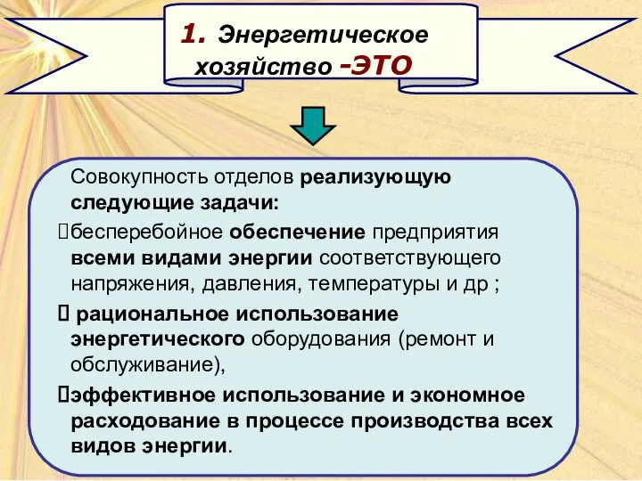 Совокупность отделов реализующую следующие задачи: бесперебойное обеспечение предприятия всеми видами энергии соответствующего