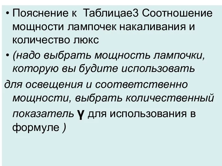 Пояснение к Таблицае3 Соотношение мощности лампочек накаливания и количество люкс (надо выбрать