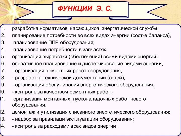 разработка нормативов, касающихся энергетической службы; планирование потребности во всех видах энергии (сост-е