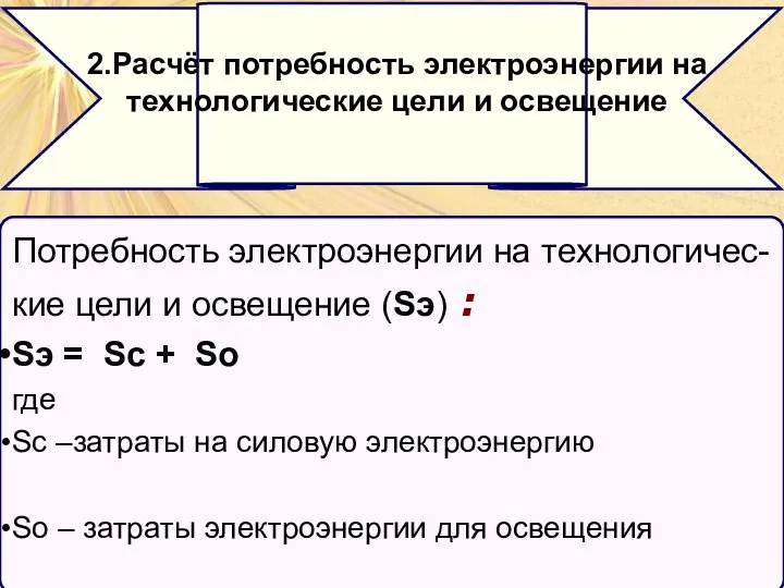 Потребность электроэнергии на технологичес- кие цели и освещение (Sэ) : Sэ =