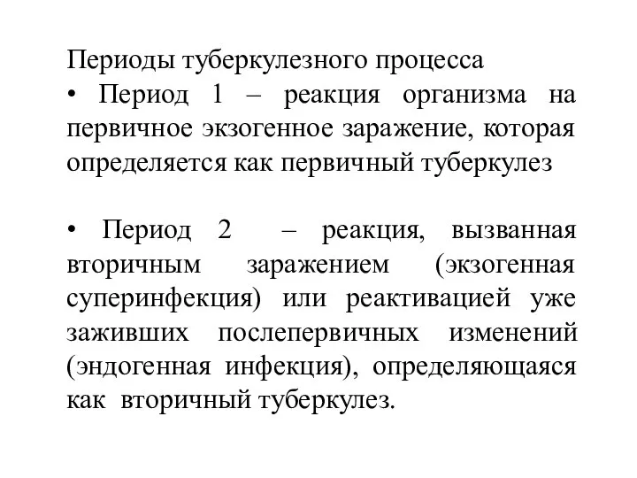 Периоды туберкулезного процесса • Период 1 – реакция организма на первичное экзогенное