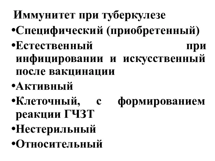 Иммунитет при туберкулезе Специфический (приобретенный) Естественный при инфицировании и искусственный после вакцинации